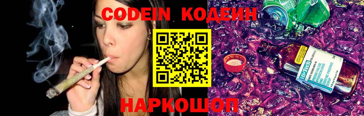 Кодеин напиток Lean (лин)  Кодеин Purple Drank  Вход с VPN  Усолье-Сибирское 