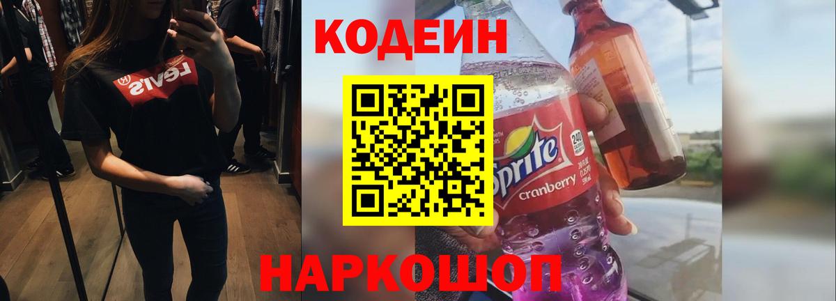 Кодеин Purple Drank Усолье-Сибирское